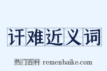 讦难近义词是什么意思的图片